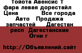 Тойота Авенсис Т22 фара левая дорестайл › Цена ­ 1 500 - Все города Авто » Продажа запчастей   . Дагестан респ.,Дагестанские Огни г.